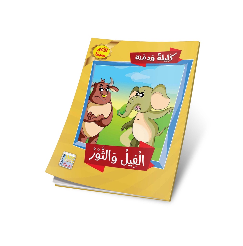 The Elephant and the bull  Kalila and Dimna Stories